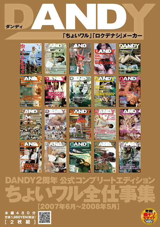 DANDY2周年公式コンプリートエディション ちょいワル全仕事集 2007年6月～2008年5月