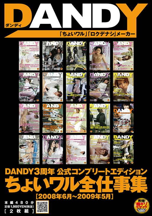 DANDY３周年 公式コンプリートエディション　ちょいワル全仕事集［2008年6月～2009年5月]