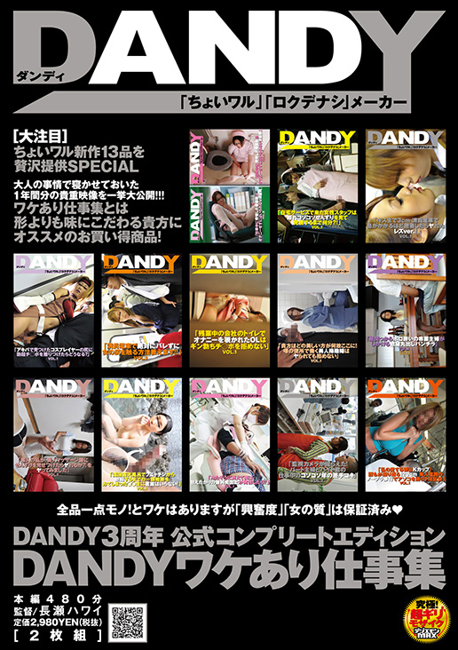 DANDY  3周年公式コンプリートエディション　DANDYワケあり仕事集