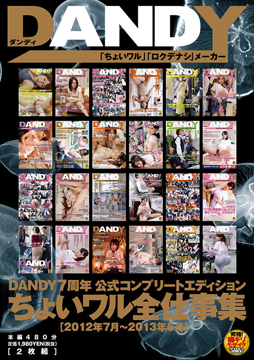 DANDY7周年公式コンプリートエディション ちょいワル全仕事集＜2012年7月～2013年6月＞