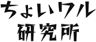 ちょいワル研究所