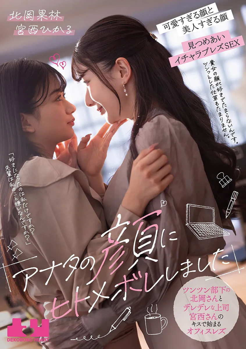 「アナタの顔にヒトメボレしました」 ツンツン部下の北岡さんとデレデレ上司宮西さんの キスで始まるオフィスレズ 北岡果林　宮西ひかる
