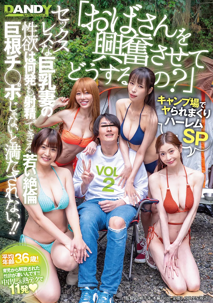 「おばさんを興奮させてどうするの？」キャンプ場でヤられまくりハーレムSP セックスレスな巨乳妻の性欲は何発も射精できる若い絶倫巨根チ○ポじゃないと満たされない！！VOL.2