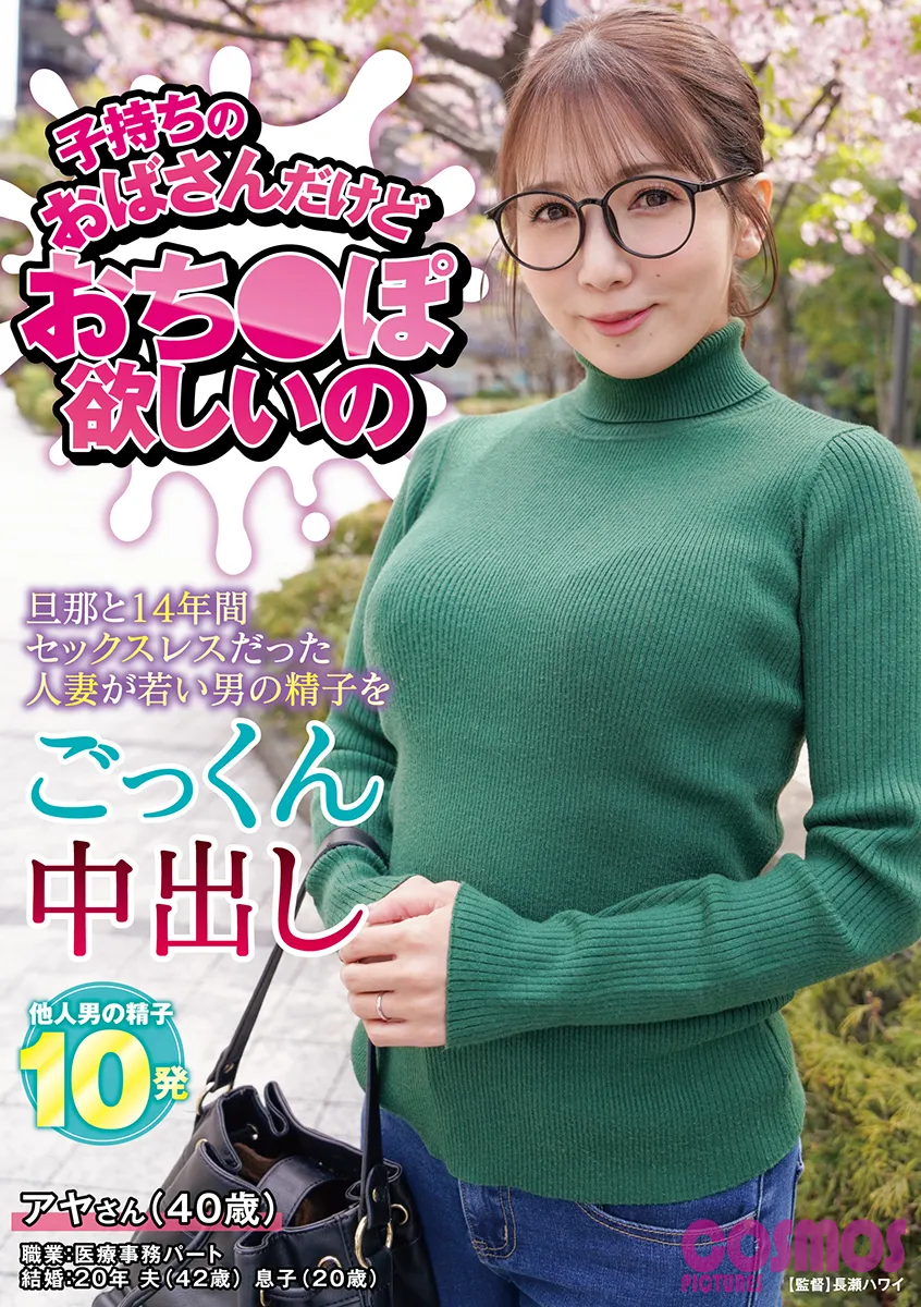 子持ちのおばさんだけどおち〇ぽ欲しいの　アヤさん（40歳）