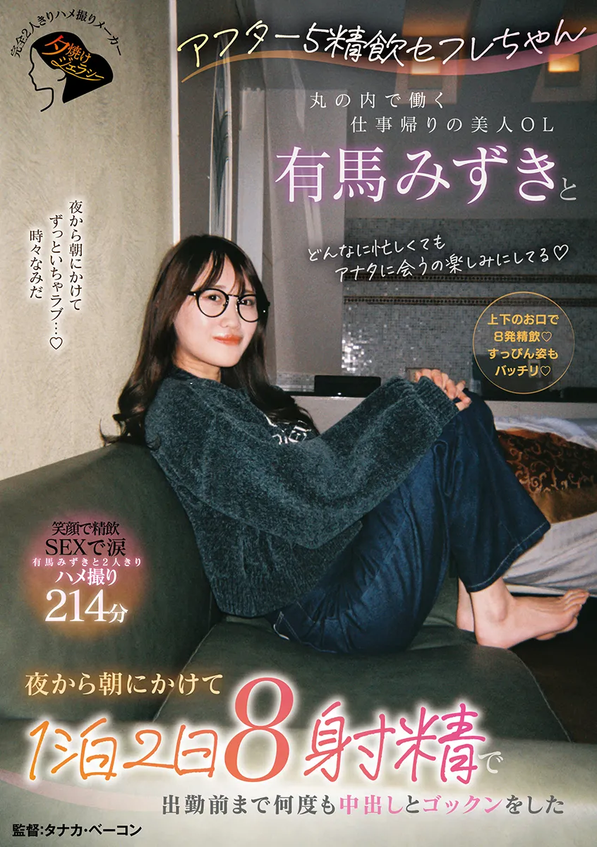 アフター5精飲セフレちゃん　丸の内で働く仕事帰りの美人OL有馬みずきと夜から朝にかけて1泊2日８射精で出勤前まで何度も中出しとゴックンをした