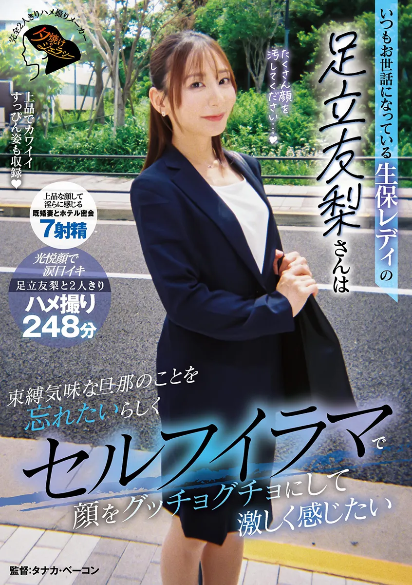 いつもお世話になっている生保レディの足立友梨さんは束縛気味な旦那のことを忘れたいらしくセルフイラマで顔をグッチョグチョにして激しく感じたい