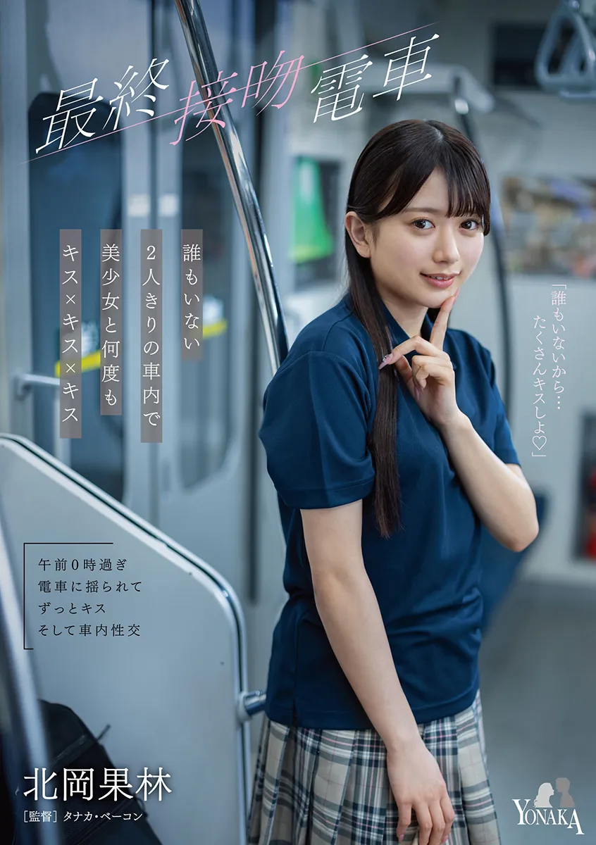 最終接吻電車　誰もいない2人きりの車内で美少女と何度もキス×キス×キス　北岡果林