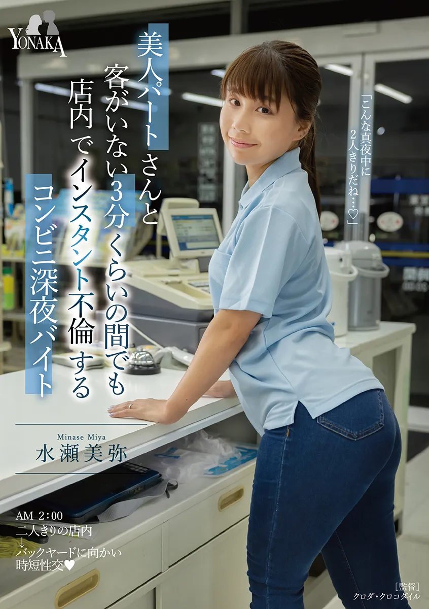 美人パートさんと客がいない3分くらいの間でも 店内でインスタント不倫するコンビニ深夜バイト 水瀬美弥