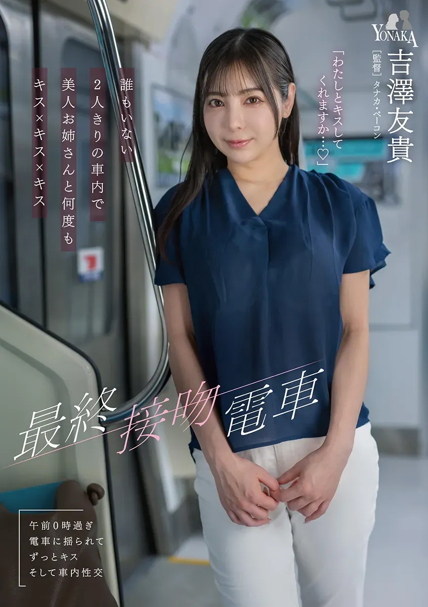 最終接吻電車　誰もいない2人きりの車内で美人お姉さんと何度もキス×キス×キス　吉澤友貴