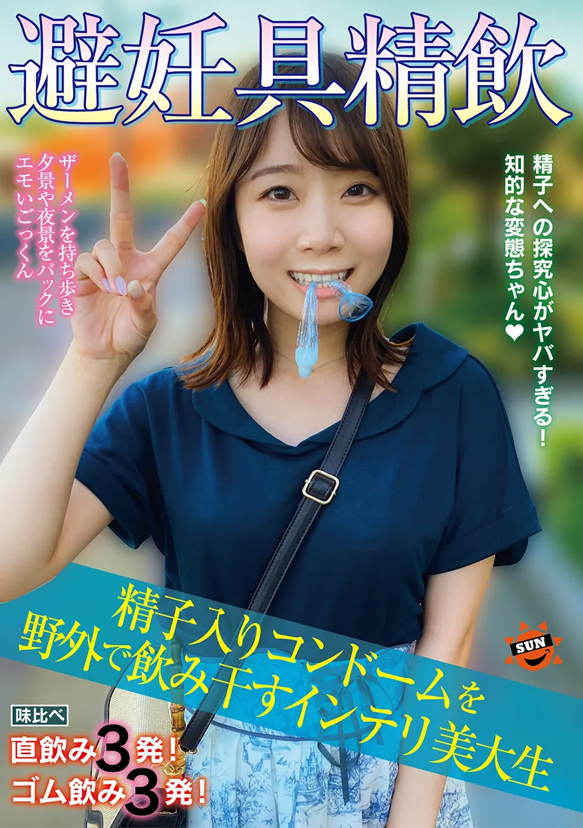 避妊具精飲　精子入りコンドームを野外で飲み干すインテリ美大生