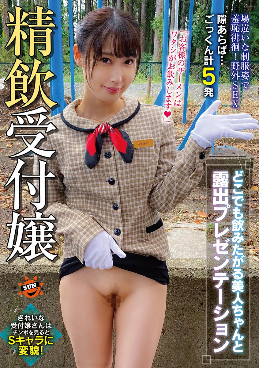 精飲受付嬢　どこでも飲みたがる美人ちゃんと露出プレゼンテーション