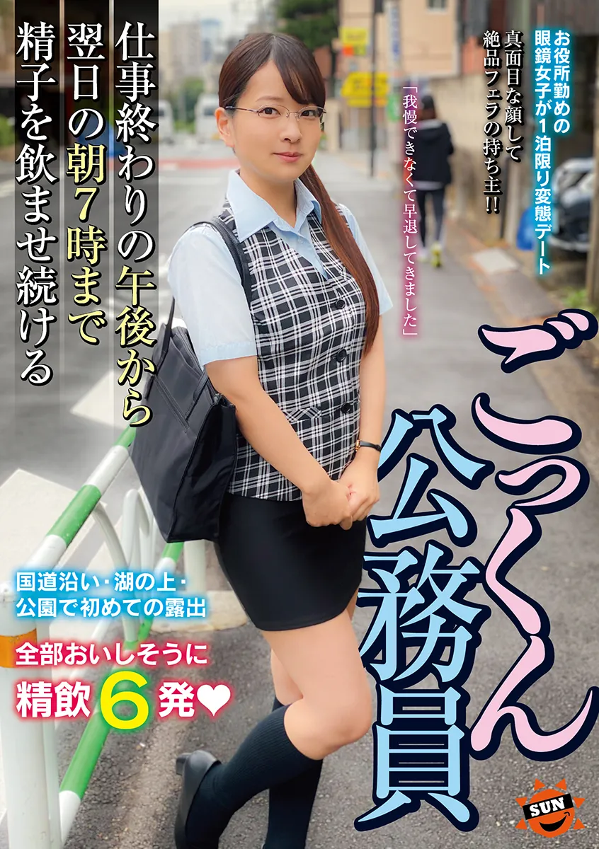 ごっくん公務員　仕事終わりの午後から翌日の朝７時まで精子を飲ませ続ける