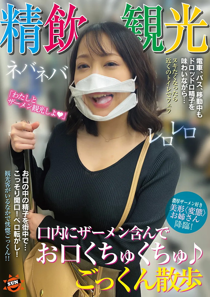 精飲観光　口内にザーメン含んでお口くちゅくちゅ♪ごっくん散歩