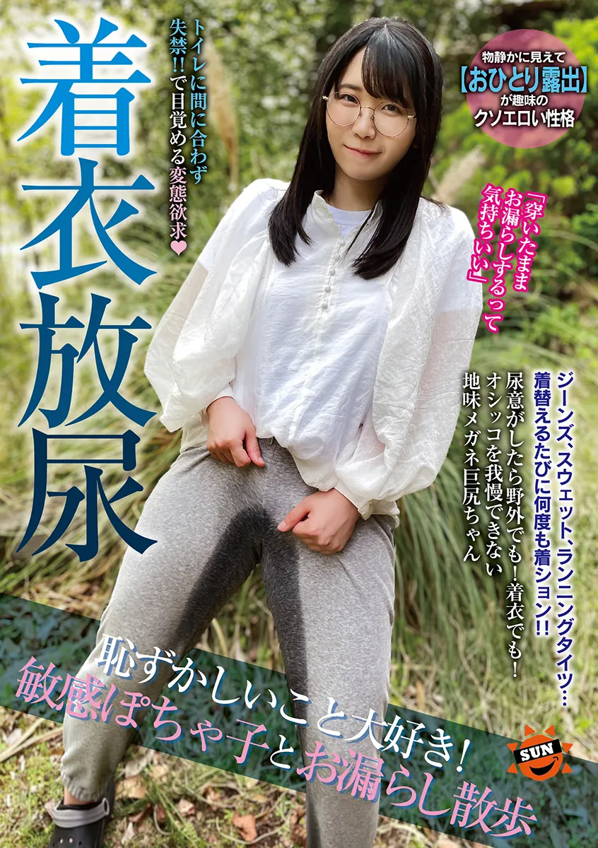 着衣放尿　恥ずかしいこと大好き！敏感ぽちゃ子とお漏らし散歩