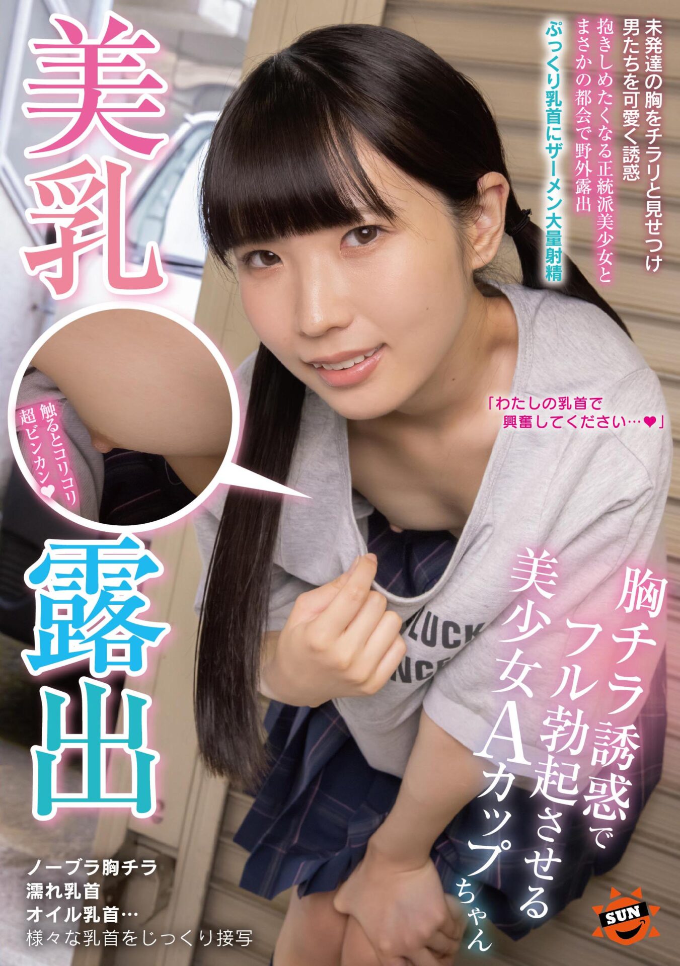 美乳露出　胸チラ誘惑でフル勃起させる美少女Aカップちゃん