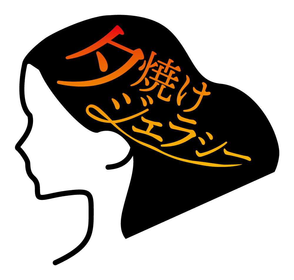 夕焼けジェラシー
