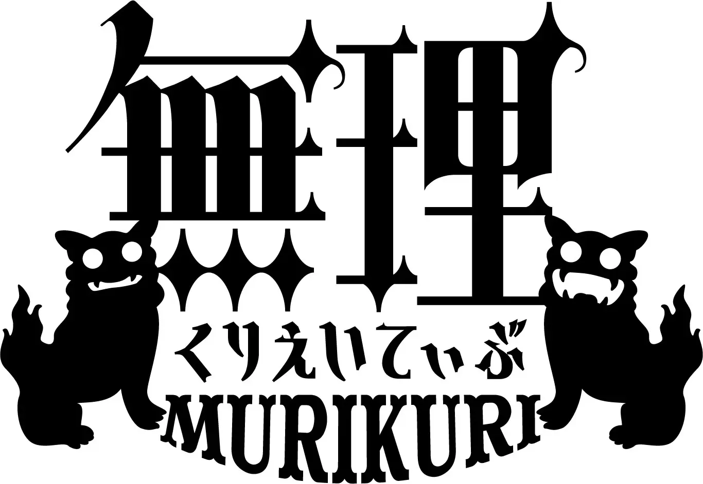 無理くりえいてぃぶ